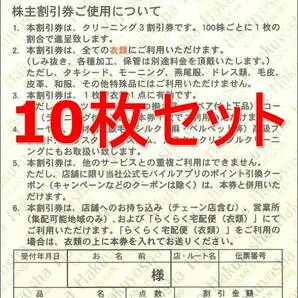 ◆送料無料◆ 白洋舎クリーニング株主優待券(3割引) 10枚セット 2024年4月末までの画像1