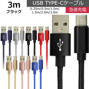 未使用 USB type-C ケーブル ブラック 3m iPhone iPad airpods 充電 データ転送