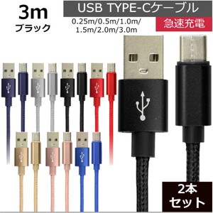 未使用 USB type-C ケーブル 2本セット ブラック 3m iPhone iPad airpods 充電 データ転送