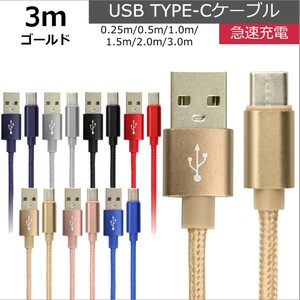 未使用 USB type-C ケーブル ゴールド 3m iPhone iPad airpods 充電 データ転送