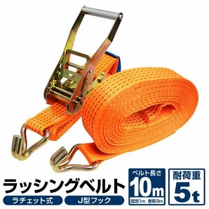 未使用 ラッシングベルト ラチェット式 トラック用 ラチェット タイダウンベルト 荷締ベルト 耐荷重5t 長さ10m 幅50mmの画像1