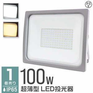 投光器 100W LED LED投光器 昼光色 6000k IP65 広角 120度 作業灯 照明 屋内 屋外 ライト ACコード付 PSE取得済 即納 大量購入O