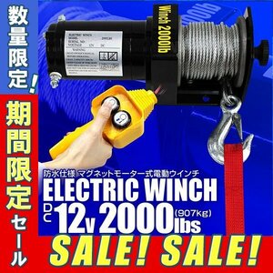 【3日限定セール】電動ウィンチ 電動ウインチ DC 12V 最大907kg 2000LBS 牽引 マグネットモーター ウインチ オフロード車 故障車 小型 パ