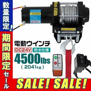 【期間限定セール】電動ウインチ 24V 4500LBS（2041kg） 無線リモコン付属 電動 ウインチ オフロード車 トラック SUV車 防水仕様 DC24V 車