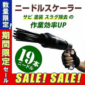 【期間限定セール】未使用 ニードルスケーラー ジェットタガネ エアハンマー 板金 塗装 錆落とし 塗装落とし 剥離 スラグ除去