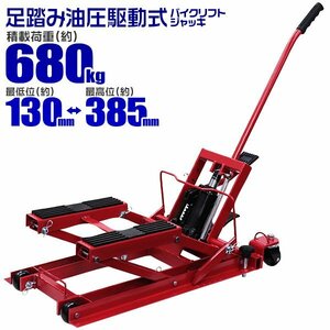 未使用 バイクジャッキ 足踏み式 1500lbs 油圧式 130~385mm 耐荷重680kg キャスター付き 傷付き防止 バイク ジャッキ バイクリフト 