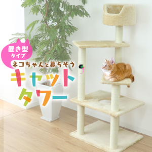  cat tower .. put height 128cm beige sinia. cat nail .. flax string toy bed stylish lovely slim space-saving 