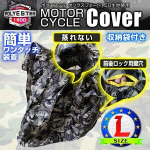 未使用 バイクカバー Lサイズ 厚手 耐熱 防水 風飛び防止 UVカット ワンタッチ ロック対応 収納袋付き バイクカバー バイク用 カバー 