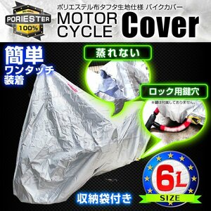 未使用　バイクカバー 6L 風飛び防止 UVカット ワンタッチ ロック対応 収納袋付き バイクカバー バイク用 カバーボディーカバー ボディ