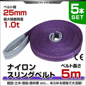 未使用 5本セット ナイロンスリングベルト ベルトスリング スリングベルト 荷上げ 耐荷重1t25mm×5m 作業 現場 会社 法人