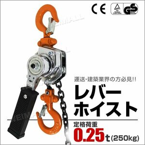 未使用 レバーホイスト 250kg 0.25トン チェーンホイスト 手動式 荷締機 荷締め 荷締め機 レバー ホイスト ジャッキ チェーン ガッチャ