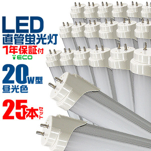 【25本セット】★1年保証付★ LED蛍光灯 蛍光灯 20w 直管 （SMD） 超高輝度 580mm グロー式 工事不要 直管蛍光灯 取付簡単