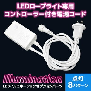 [ free shipping ] rope light illumination for power supply controller 8 pattern 
