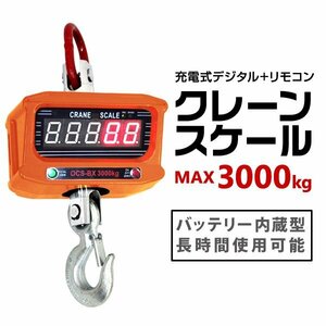 クレーンスケール 充電式 デジタルクレーンスケール 3t（3000kg） 吊秤 吊りはかり リモコン付き デジタル吊りはかり 吊り秤 