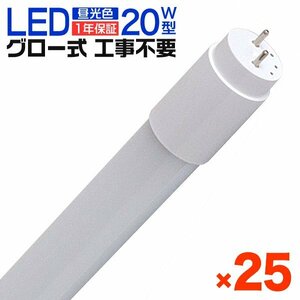 1年保証 25本セット LED蛍光灯 20W LED蛍光灯 直管 蛍光灯 グロースターター式 58cm 昼光色 工事不要 ポリカーボネート 長寿命 省エネ 防虫