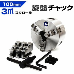 新品 未使用 旋盤 チャック 三爪 スクロールチャック 100mm 小型卓上旋盤用 ミニ旋盤用 ロータリーテーブル用