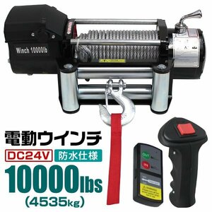 未使用 電動ウィンチ 電動ウインチ DC 24V 最大4537kg 10000LBS 牽引 無線リモコン マグネットモーター ウインチ オフロード車 故障車