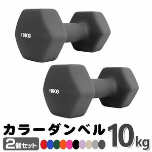  unused dumbbell 10kg 2 piece set color dumbbell iron dumbbells dumbbell compact stylish lovely colorful dumbbell exercise .tore