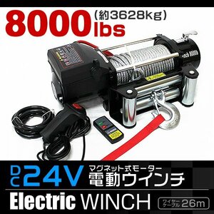 未使用 電動ウィンチ 電動ウインチ DC 24V 最大3629kg 8000LBS 牽引 無線リモコン マグネットモーター ウインチ オフロード車 故障車