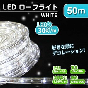 【送料無料】 ロープライト イルミネーション LED チューブライト 50m 電飾 クリスマス ツリー 防水 LEDロープライト 屋外 ホワイト 白