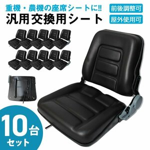 [10台セット] 未使用 多目的シート 交換用シート リクライニング スライダー付 前後調整可 汎用品 防水 トラクタ コンバイン フォークリフ