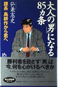 【送料無料】最安値　本でお手元に　大人の男になる85ヵ条: 課長島耕作から君へ (講談社ニューハードカバー A 9-1)