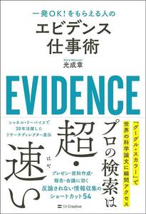 【送料無料】最安値　本でお手元に　一発OK! をもらえる人のエビデンス仕事術 一発ＯＫ！をもらえる人の／光成章(著者) 