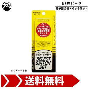  Mitsuba sun ko-wa Arena & Dolce switch set SZ-1137 MITSUBA horn car electron for switch security standard conform goods 