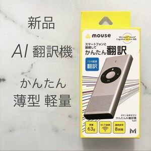 【新品】軽量 かんたんAI翻訳機 マウス mouse