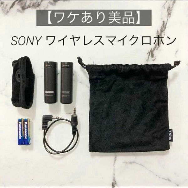 【ワケあり美品】SONY ワイヤレスマイク