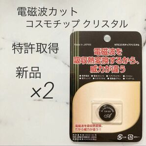【新品】2コ NTEコスモチップクリスタル マイナスイオン 電磁波カット