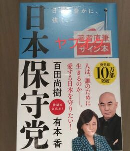 日本保守党　百田尚樹　有本香　Wサイン入り直筆サイン本