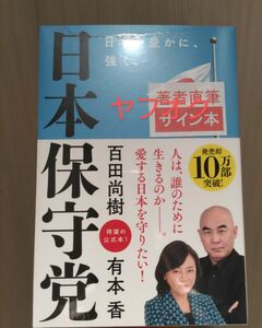 日本保守党　百田尚樹　有本香　Wサイン入り直筆サイン本