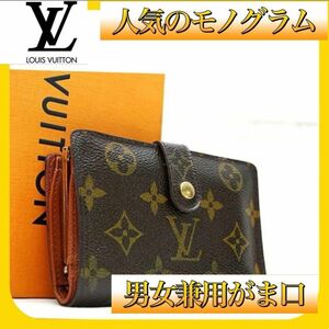 【ルイヴィトン】モノグラム がま口 LOUISVUITTON レディース ウォレット ポルトモネ ビエ がま口