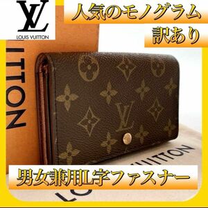 【ルイヴィトン】モノグラム L字ファスナー LOUISVUITTON レディース ポルト モネ ビエトレゾール 二つ折り財布