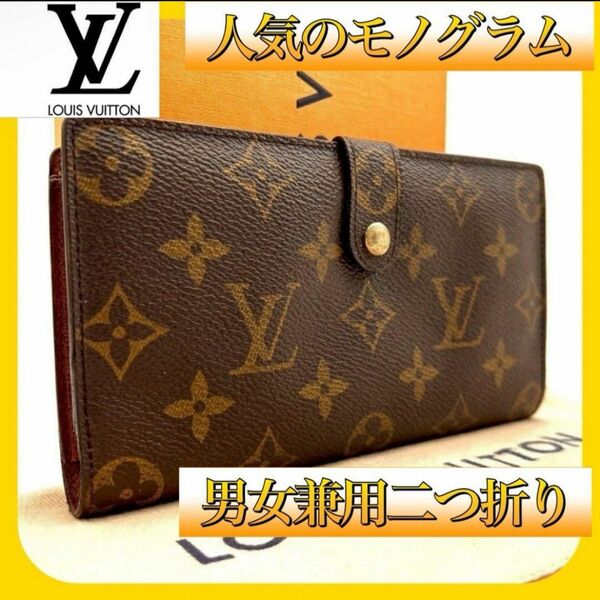 【ルイヴィトン】モノグラム 長財布 LOUISVUITTON レディース ウォレット がま口財布 ポルトモネ 二つ折り財布