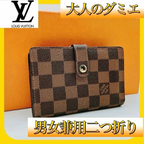 【ルイヴィトン】ダミエ 二つ折り LOUISVUITTON レディース メンズ がま口財布