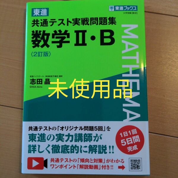 東進共通テスト実戦問題集数学2・B