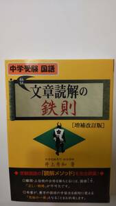 中学受験国語 文章読解の鉄則 増補改訂版 (YELL books)