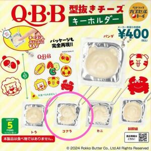 QBB 型抜きチーズキーホルダー ガチャ コアラ