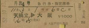 ■■ 国鉄 【丹波４号 急行券・指定席券 】 天橋立 → 大阪　 Ｓ５２.１０.１３　 交）大阪平野町 駅 発行