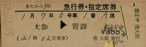 ■■ 国鉄 【 きたかみ３号 急行券・指定席券 】 大館 → 青森　 Ｓ５３.１２.２６　 交）大館 発行