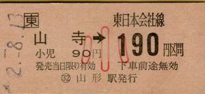 ◎ ＪＲ 仙山線 山寺 【 乗車券 ( 小 ) 】　山寺 →　東日本会社線 １９０円 区間　Ｈ２.８.１３ 　山形 駅 発行 　鋏無し