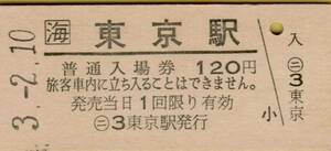 ◎ ＪＲ 海　 東京 【 普通入場券 】　Ｈ３.２.１０ 　東京 駅 発行 　鋏無し