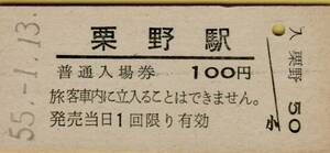 ◎ 国鉄 肥薩線 栗野 駅 【 普通入場券 】栗野 駅 　Ｓ５５.１.１３　 鋏無し 