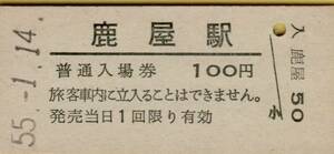 ◎ 国鉄 大隅線 鹿屋 駅 【 普通入場券 】鹿屋 駅 　Ｓ５５.１.１４　 鋏無し 