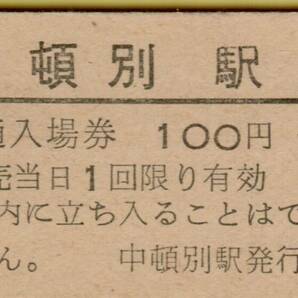 ◎ 国鉄 天北線 中頓別 駅【 普通入場券 】中頓別 駅 Ｓ５５.５.３  鋏無し の画像1