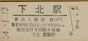 ◎ 国鉄　大畑線　下北駅 【 普通入場券 】　Ｓ５４.１.１３ 　下北 駅 発行 　鋏無し