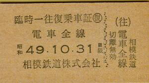 ◎ 相鉄 臨時一往復乗車証 電車全線 Ｓ４９.１０.３１ 日限 相模鉄道株式会社　