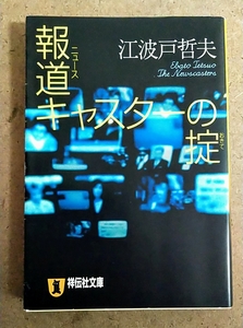 江波戸哲夫 報道キャスターの掟 : 長編サスペンス